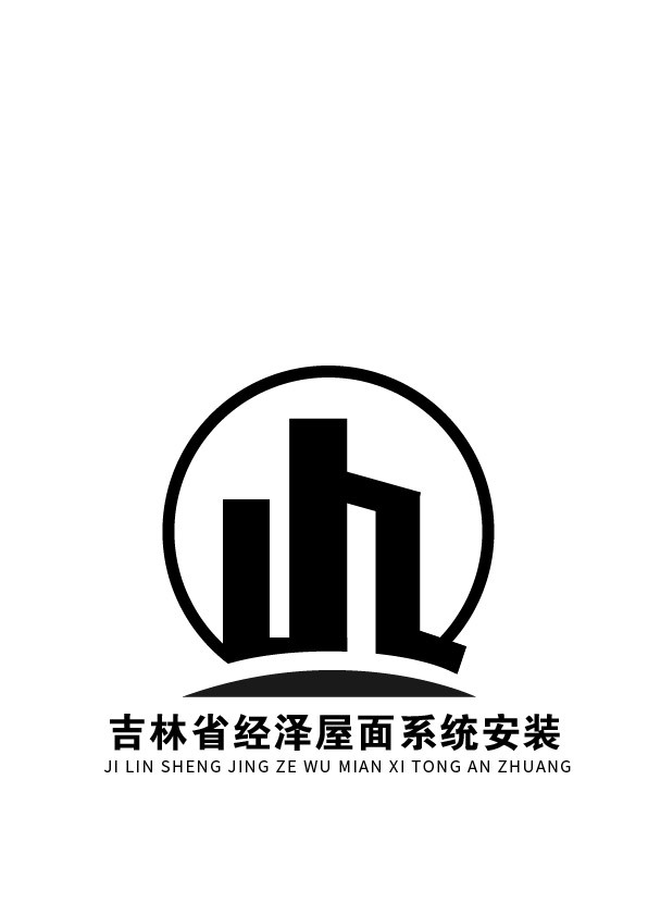 吉林省经泽屋面系统安装logo