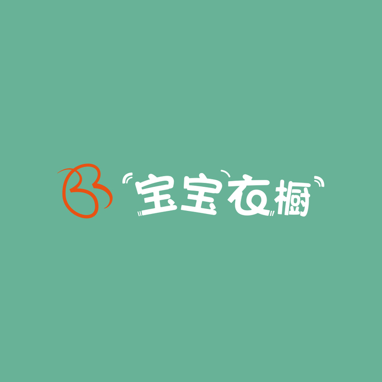 宝宝衣橱logo