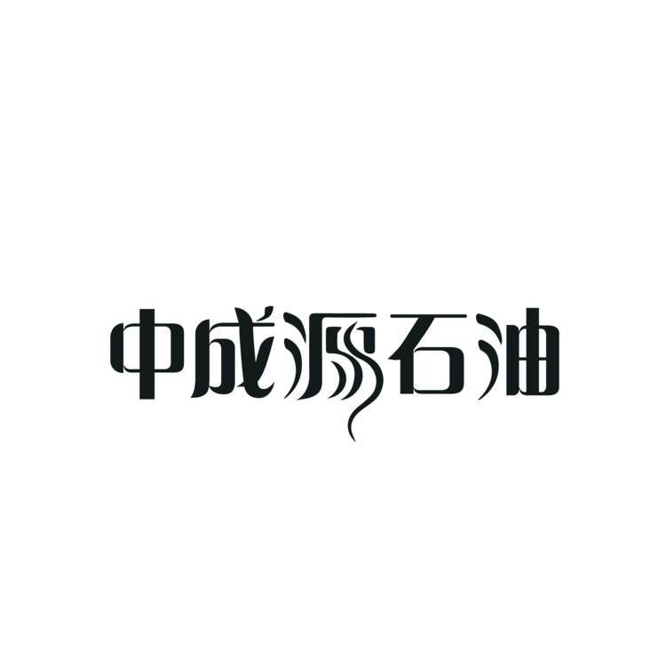 中成源石油logo