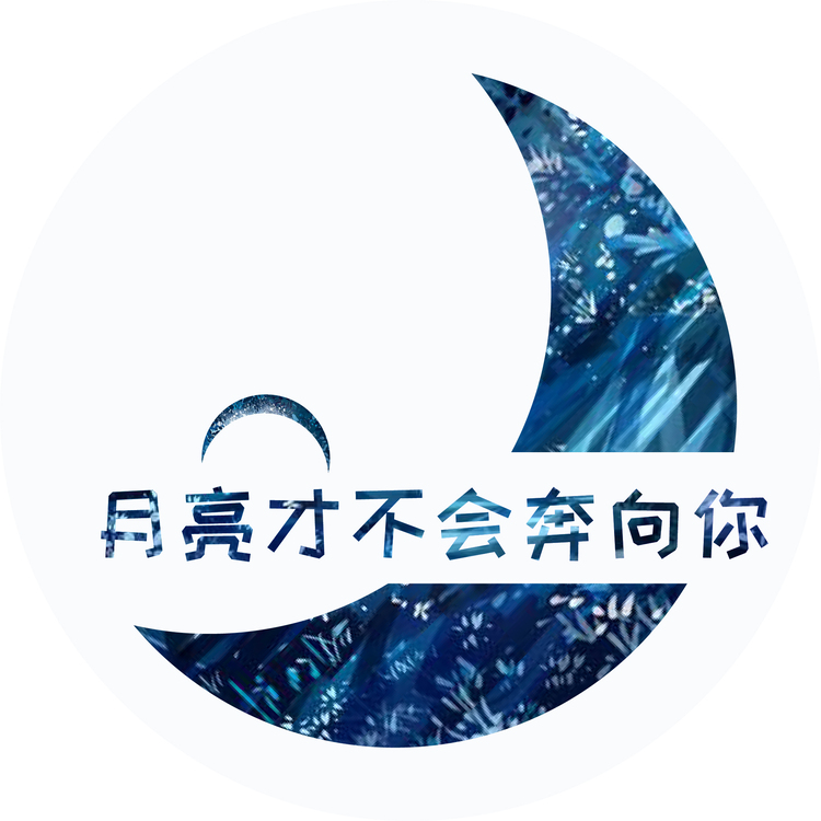 月亮才不會奔向你logo
