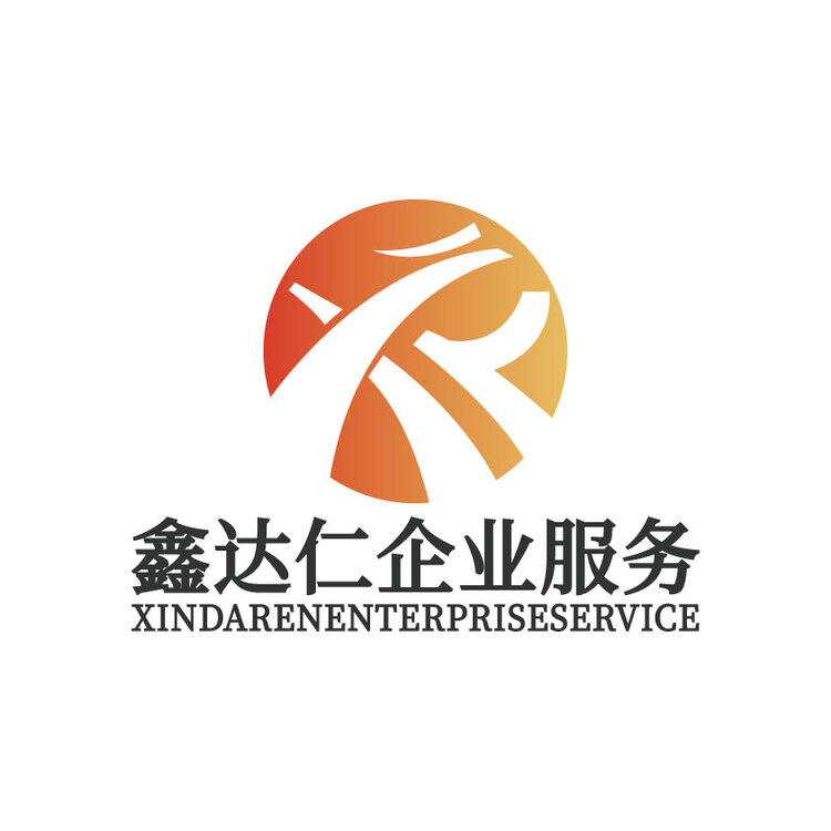 深圳市仁達(dá)鑫企業(yè)服務(wù)有限公司logo