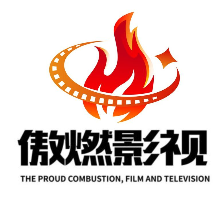 傲燃影視logo
