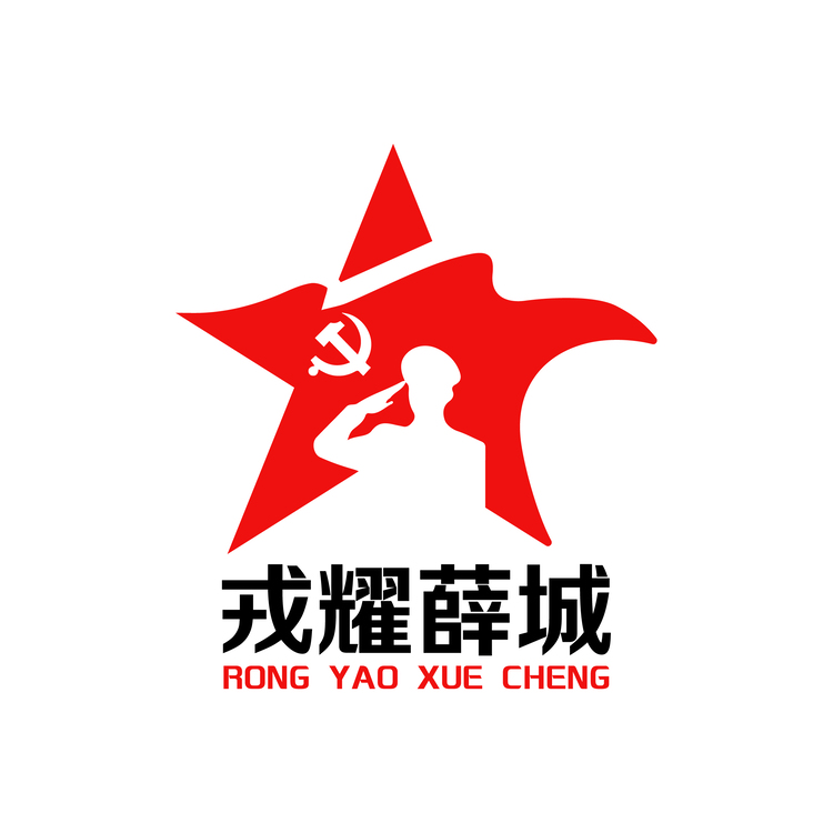 戎耀薛城logo