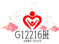 G12216班 向阳携行，共创未来