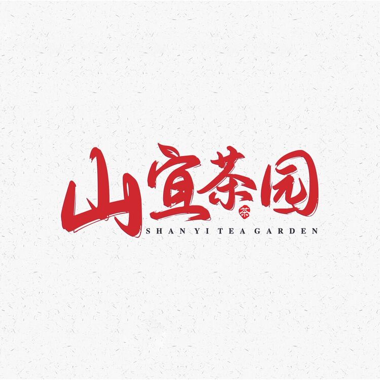 山宜茶园logo