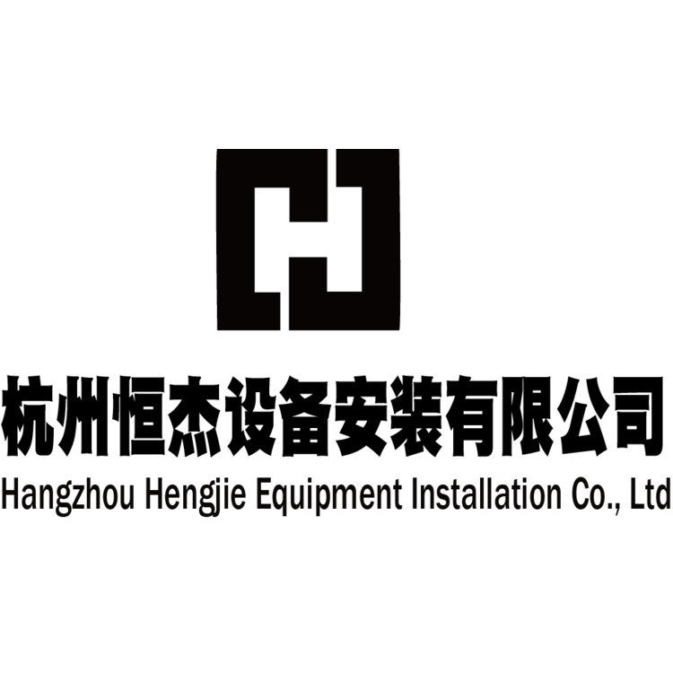 杭州恒杰设备安装有限公司logo