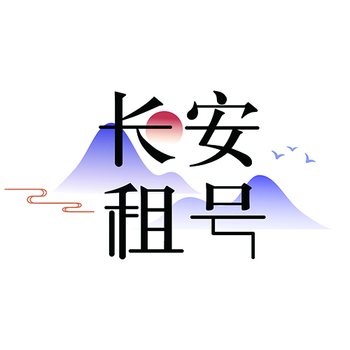 长安租号logo