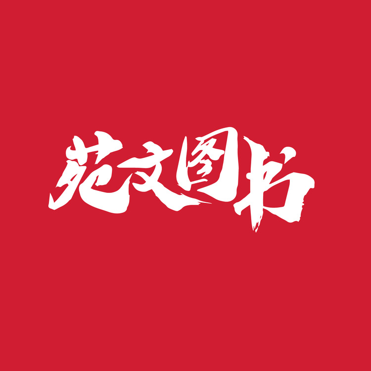 苑文图书logo