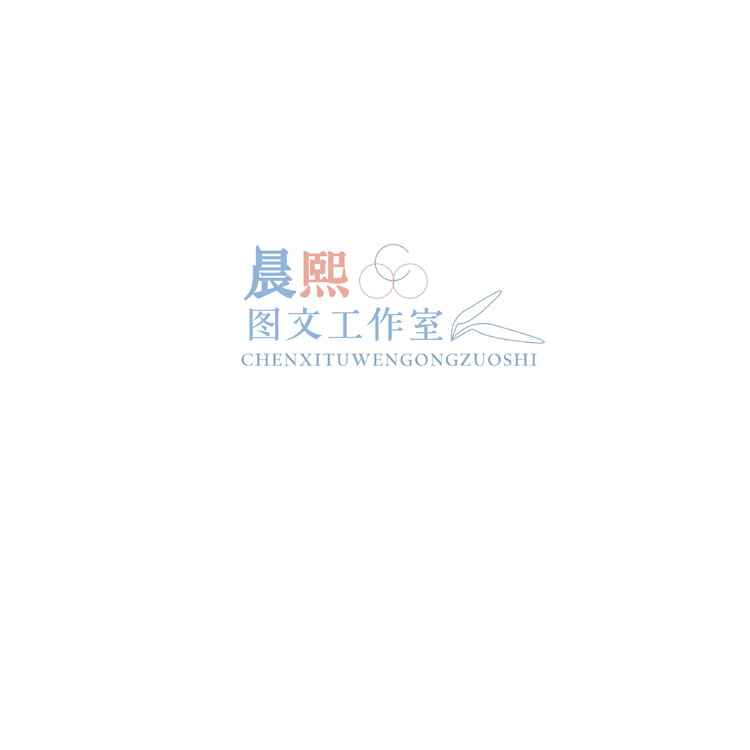 晨熙图文工作室logo