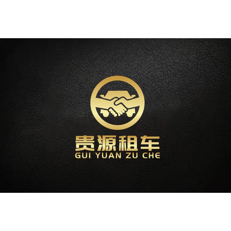 貴源租車logo