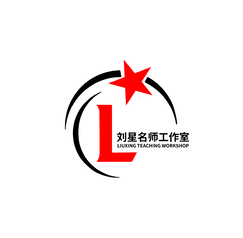 劉星名師工作室