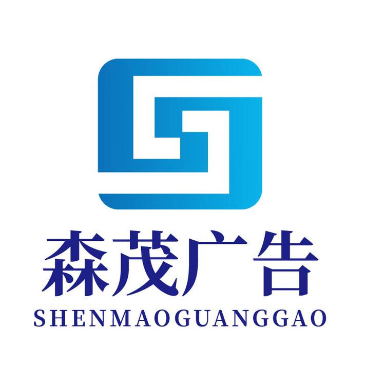 森茂广告logo