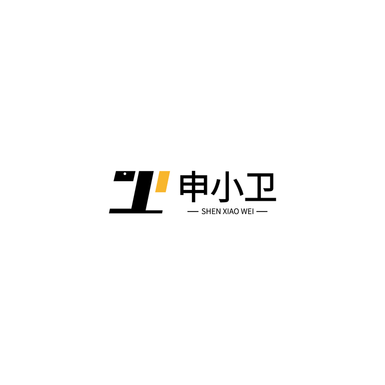 申小卫logo