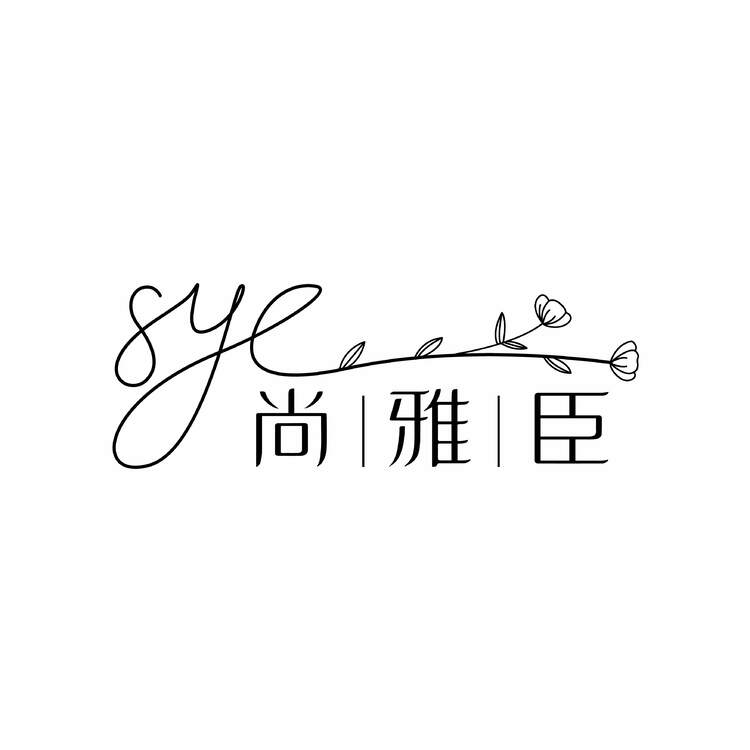 尚雅臣logo