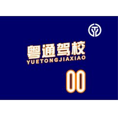 粵通駕校