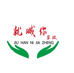 就喊你家政