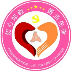 中共濱州市煙草專賣局黨建工作科黨支部