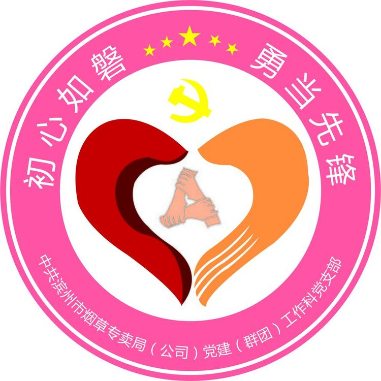 中共滨州市烟草专卖局党建工作科党支部logo