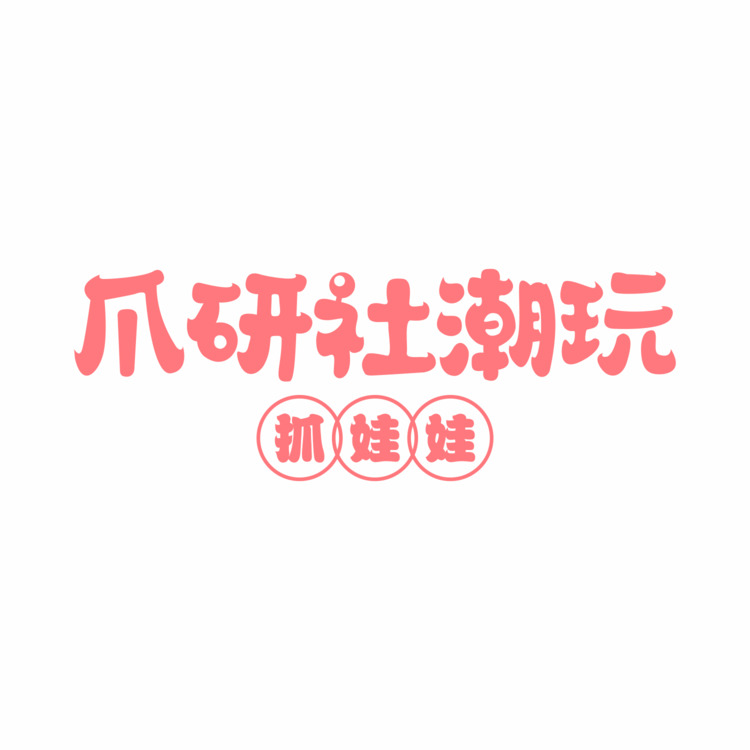 爪研社潮玩logo