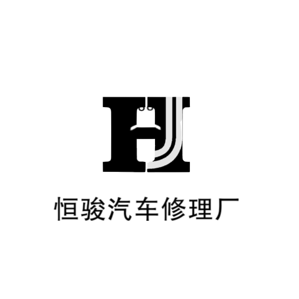 恒骏汽车修理厂logo