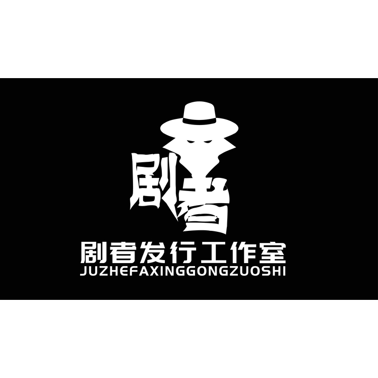 剧者发行工作室logo