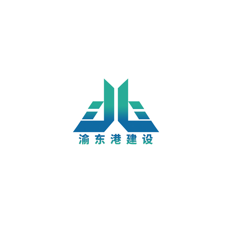 渝东港建设logo