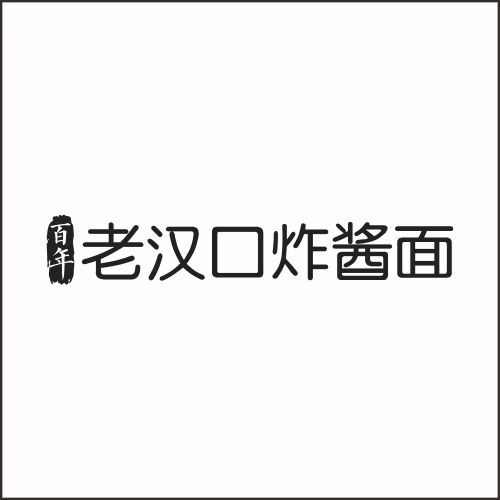 老汉口炸酱面logo