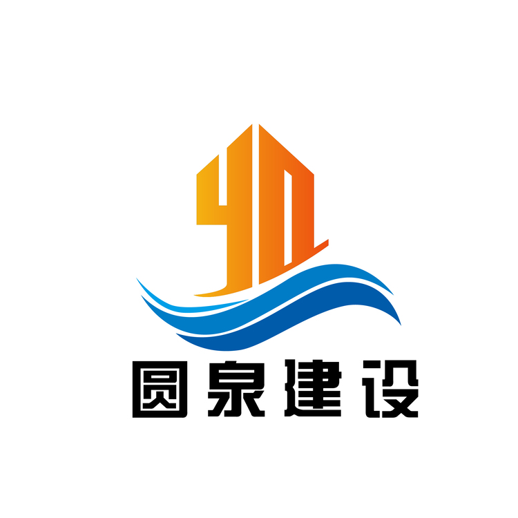 圆泉建设logo