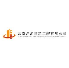 云南沛沣建筑工程有限公司