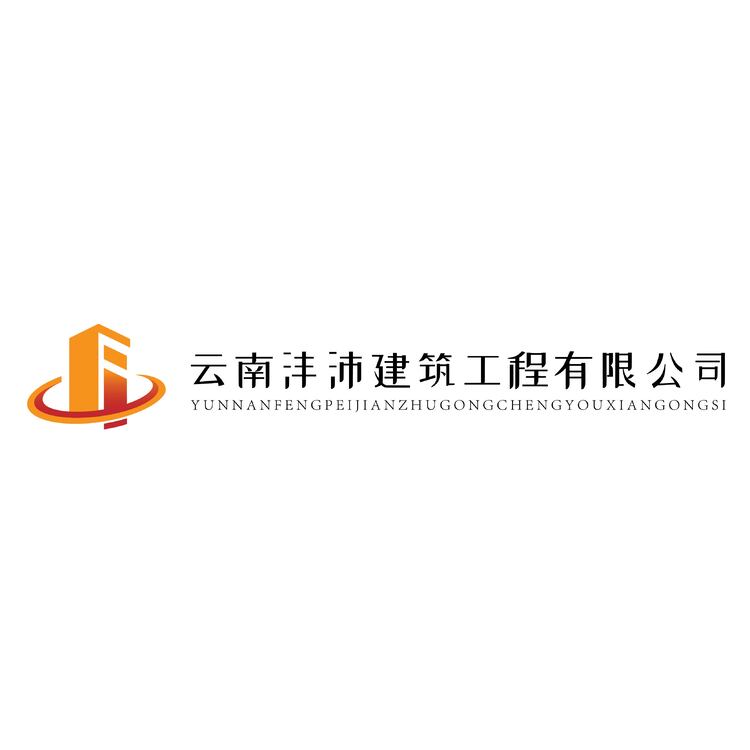 云南沛沣建筑工程有限公司logo