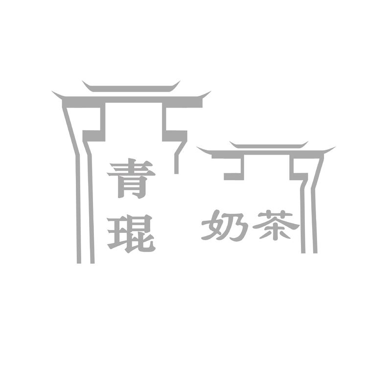 青琨奶茶logo