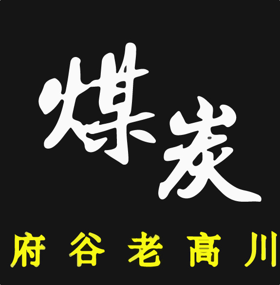 煤炭府谷老高川logo
