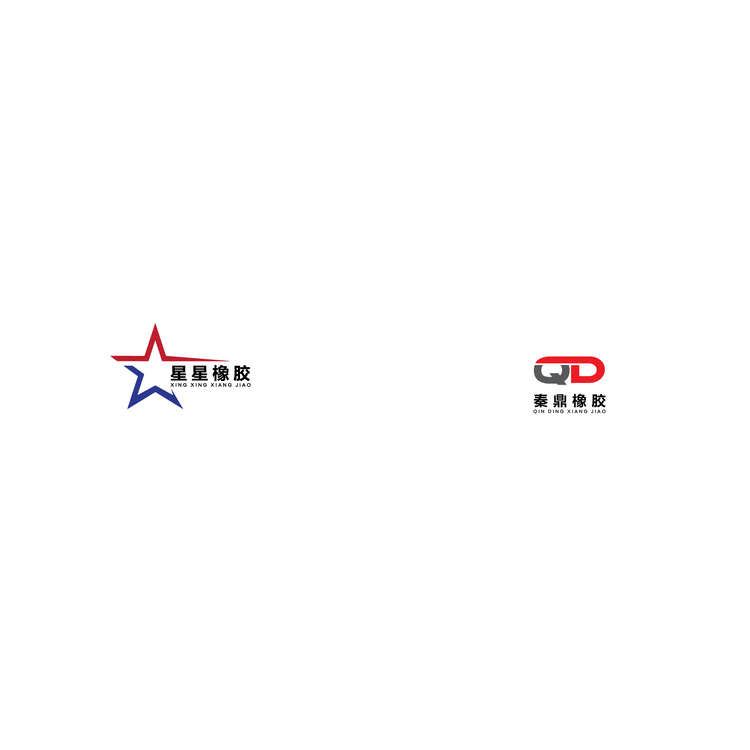 星星橡胶、秦鼎橡胶logo