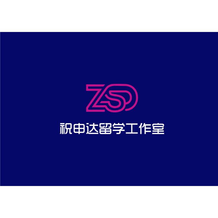 祝申达留学工作室logo