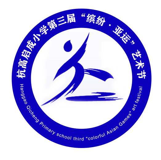 杭高啟成小學(xué)第三屆“繽紛·亞運(yùn)”藝術(shù)節(jié)logo