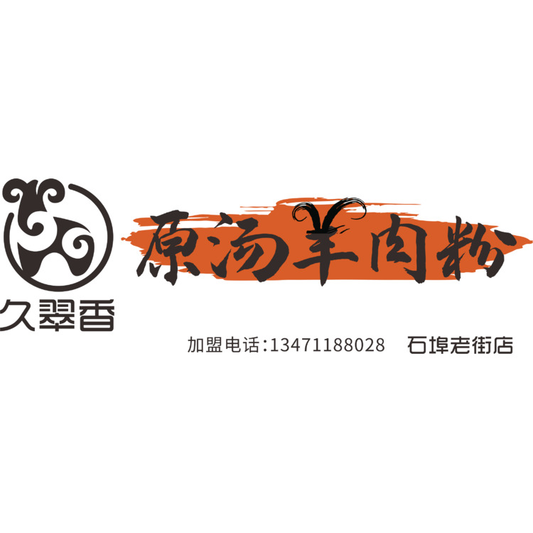 原汤羊肉粉logo