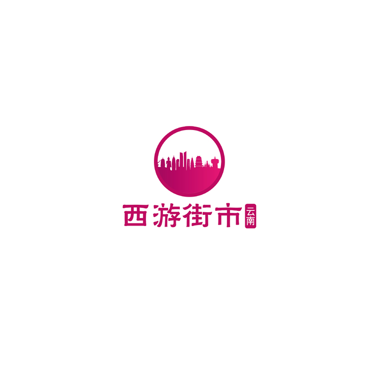 西游街市云南logo