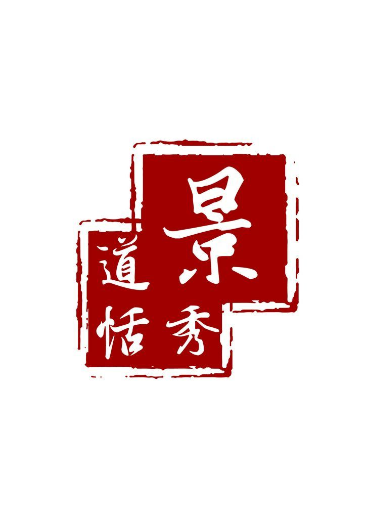 道恬景秀logo