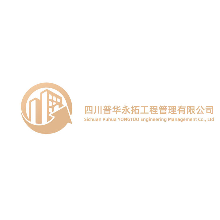 四川普华永拓工程管理有限公司logo