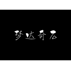 夢(mèng)達(dá)奇石