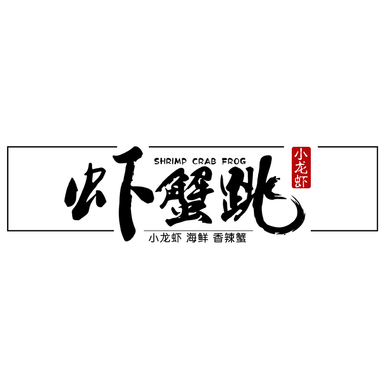 蝦蟹跳logo