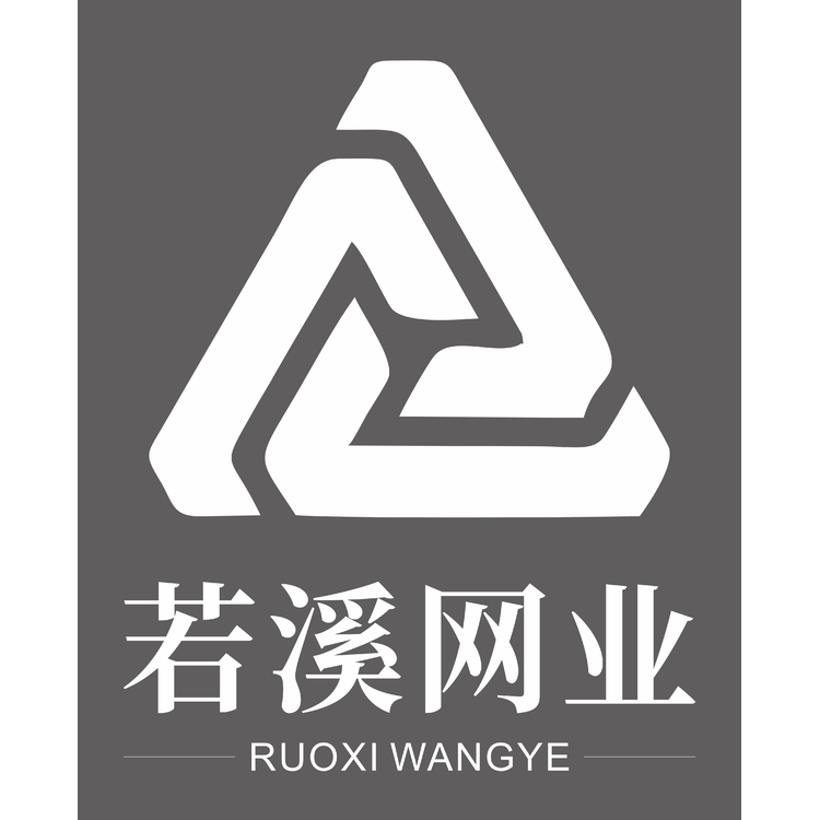 若溪网业logo