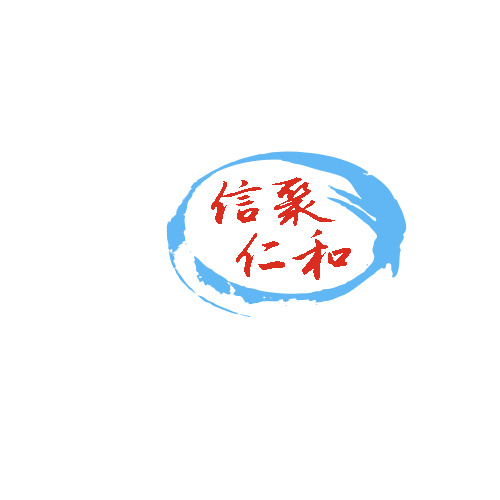 信聚仁和logo