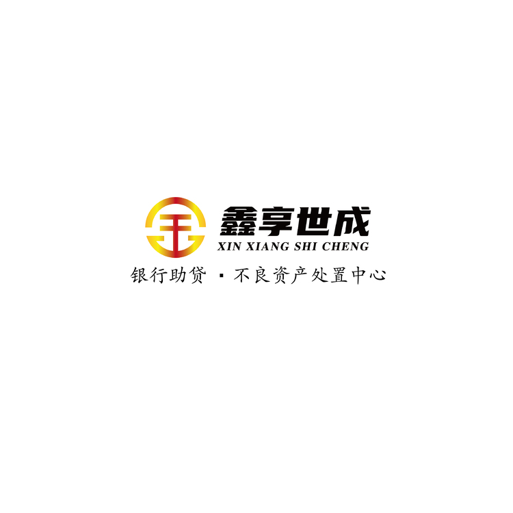 鑫享世成logo