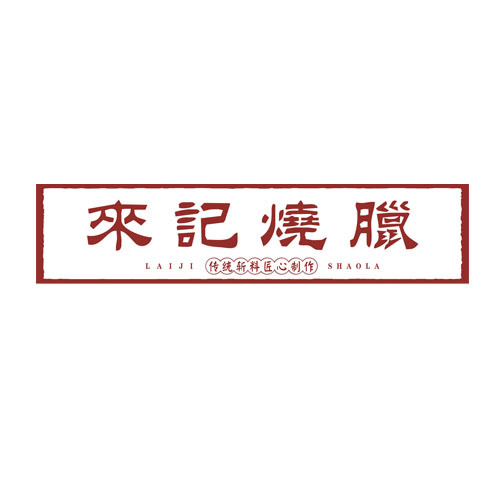 来记烧腊门头logo