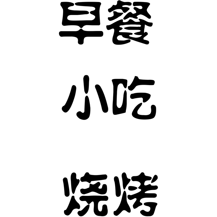 恭禧里logo