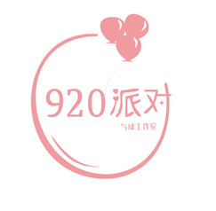 920派对