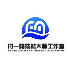 付一鳴技能大師工作室