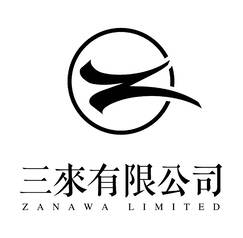 三來有限公司Zanawa Limited