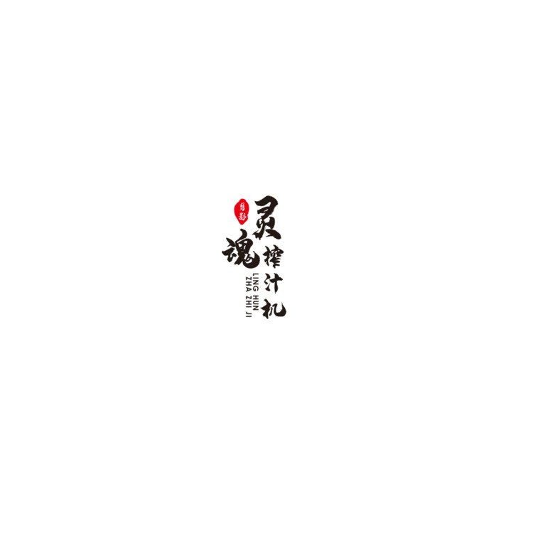 灵魂榨汁机logo